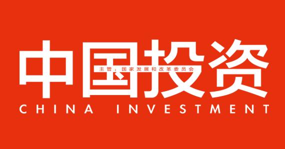 《中国投资》