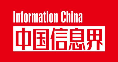 中国信息界
