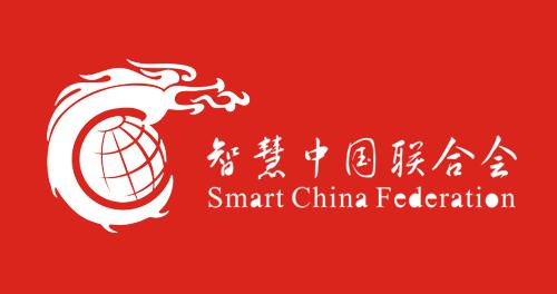 智慧中国联合会