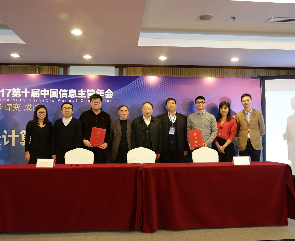 中国云体系联盟联合承办2017中国信息主管年会