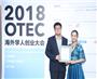 2018第六届海外学人创业大会（OTEC）