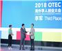 2018第六届海外学人创业大会（OTEC）
