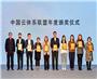2020数字生态领袖论坛暨中国云体系联盟年会隆重举办