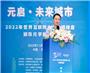 2022世界互联网大会乌镇峰会