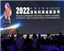 2022世界互联网大会乌镇峰会