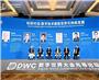 DWC数字世界大会先导论坛