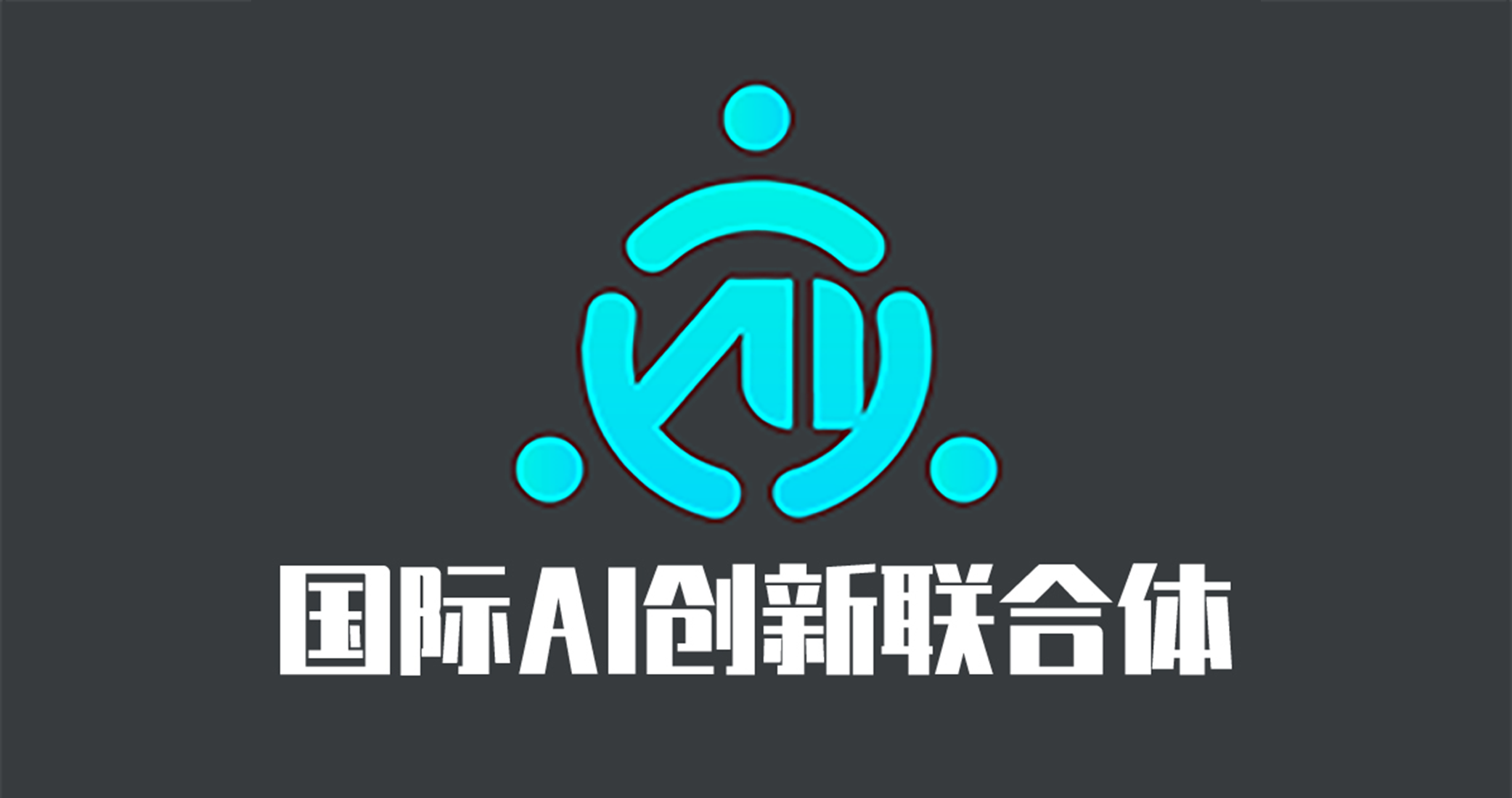 国际AI创新联合体