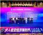 2025第九届世界无人机大会暨国际低空经济与无人系统博览会