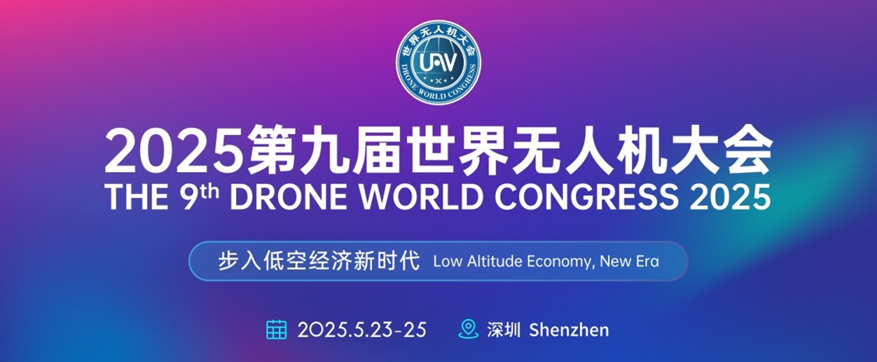 2025第九届世界无人机大会 