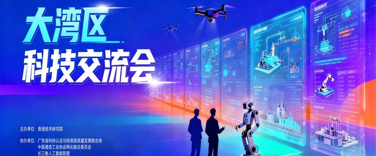 2026大湾区科技交流会议 